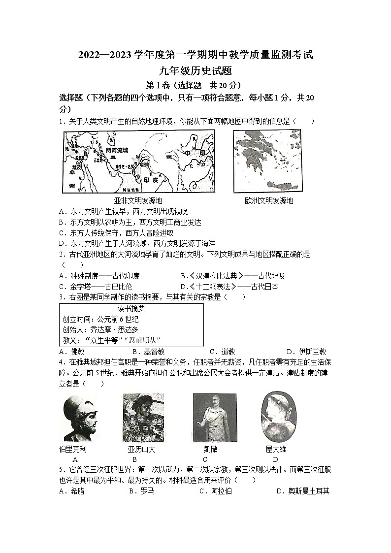 山东省济宁市鱼台县2022-2023学年九年级上学期期中历史试题第1页