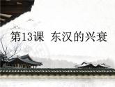 第13课东汉的兴衰课件---2022-2023学年初中历史部编版七年级上册