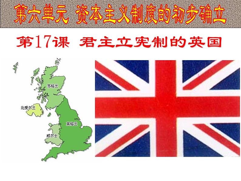 17.君主立宪制的英国课件PPT第1页