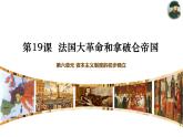 19.法国大革命和拿破仑帝国课件PPT