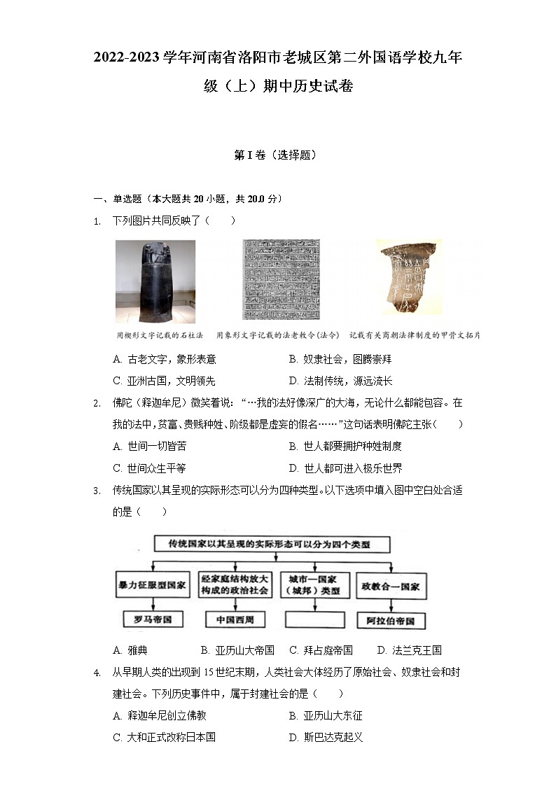 2022-2023学年河南省洛阳市老城区第二外国语学校九年级（上）期中历史试卷（含解析）第1页