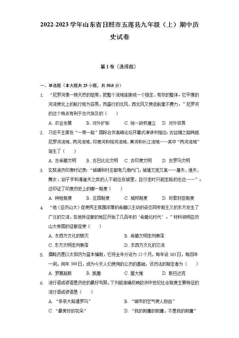 2022-2023学年山东省日照市五莲县九年级（上）期中历史试卷（含解析）第1页