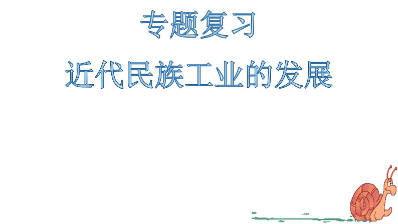 近代民族工业的发展 专题复习课件02