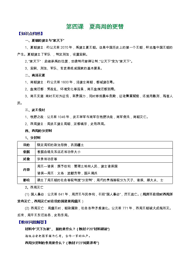 人教部编版七年级上册《历史》第四课  夏商周的更替知识点归纳总结、教材习题解答01
