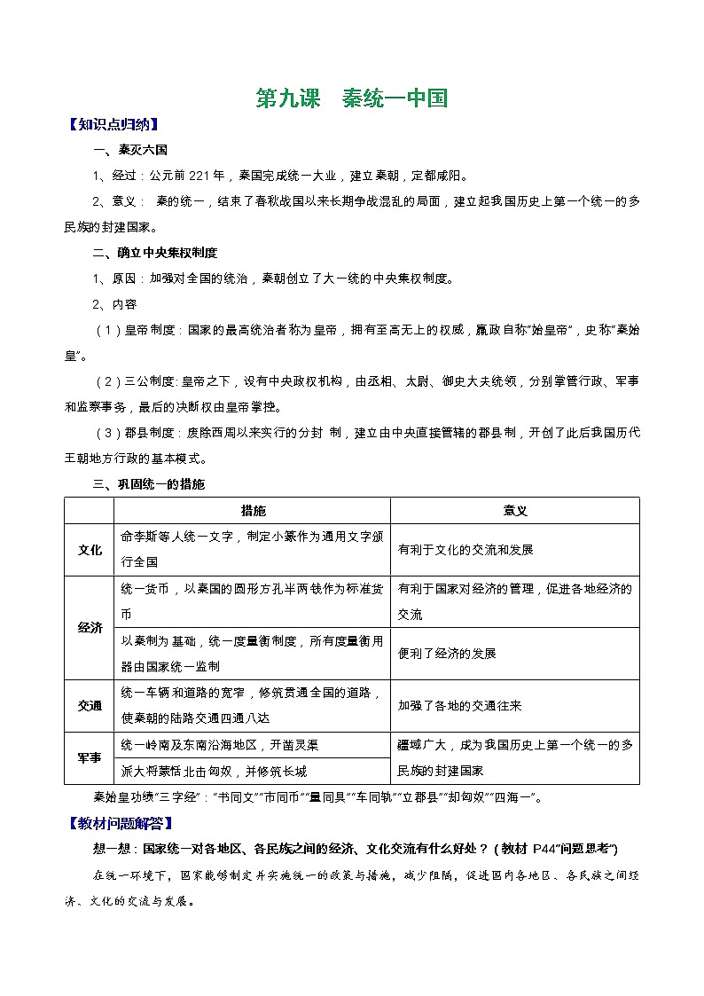 人教部编版七年级上册《历史》第九课  秦统一中国知识点归纳总结、教材习题解答01