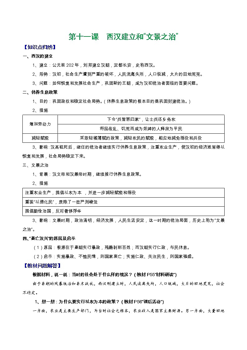 人教部编版七年级上册《历史》第十一课  西汉建立和“文景之治”知识点归纳总结、教材习题解答01