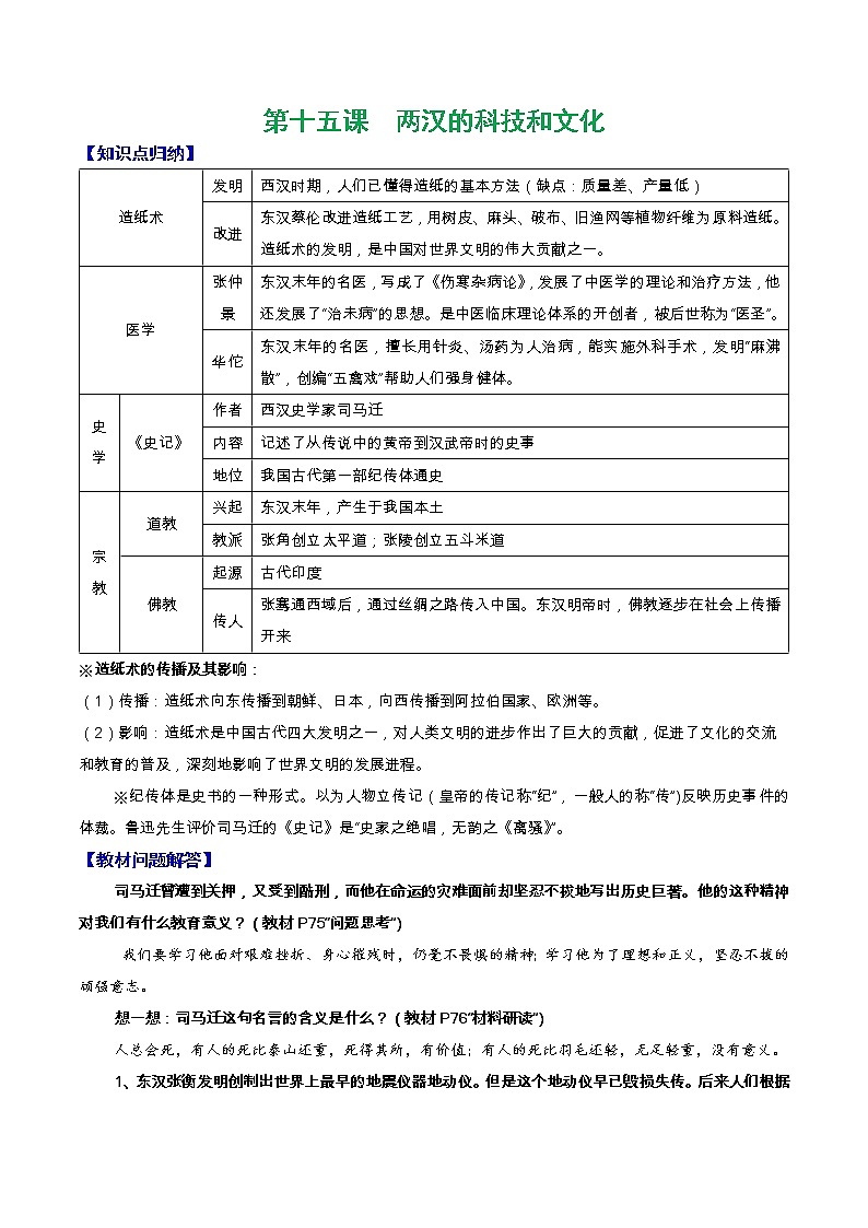 人教部编版七年级上册《历史》第十五课  两汉的科技和文化知识点归纳总结、教材习题解答01