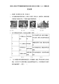陕西省西安市长安区2021-2022学年九年级上学期期末历史试卷