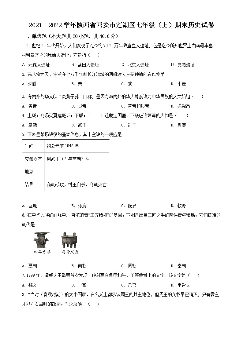 精品解析：陕西省西安市莲湖区2021-2022学年七年级上学期期末历史试题01