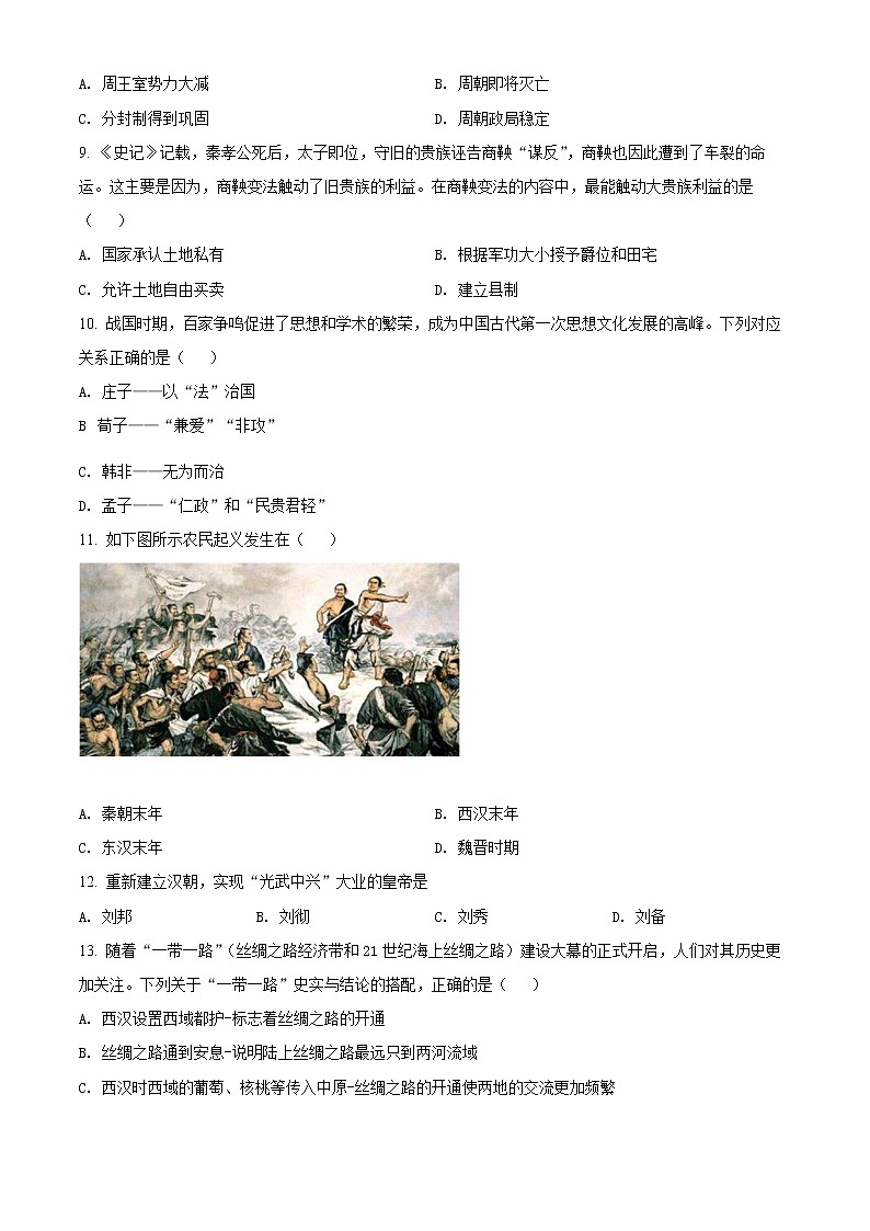 精品解析：陕西省西安市莲湖区2021-2022学年七年级上学期期末历史试题02