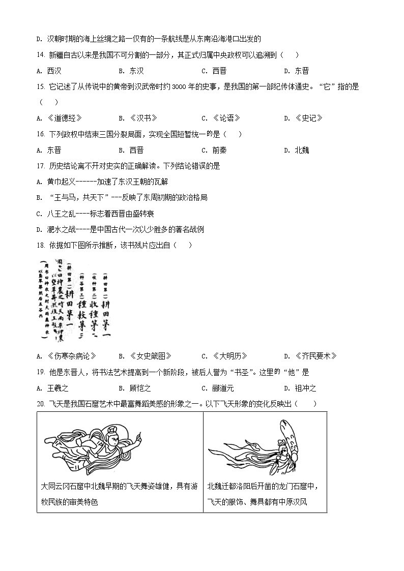 精品解析：陕西省西安市莲湖区2021-2022学年七年级上学期期末历史试题03