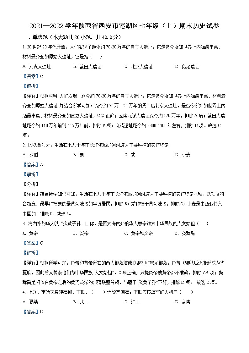 精品解析：陕西省西安市莲湖区2021-2022学年七年级上学期期末历史试题01