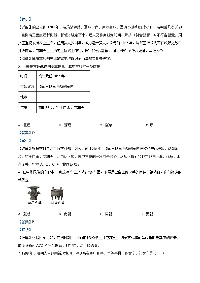 精品解析：陕西省西安市莲湖区2021-2022学年七年级上学期期末历史试题02