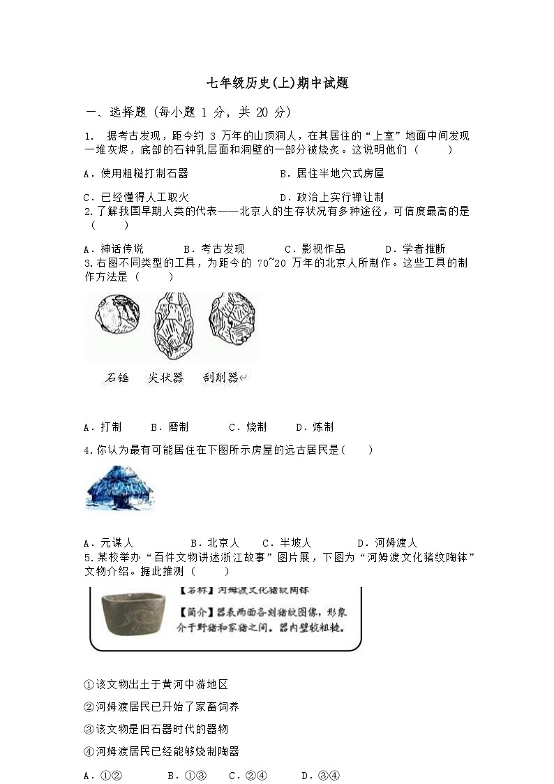 河南省驻马店市确山县新安店镇中2022-2023学年部编版七年级历史上学期期中试题（Word版含答案）第1页