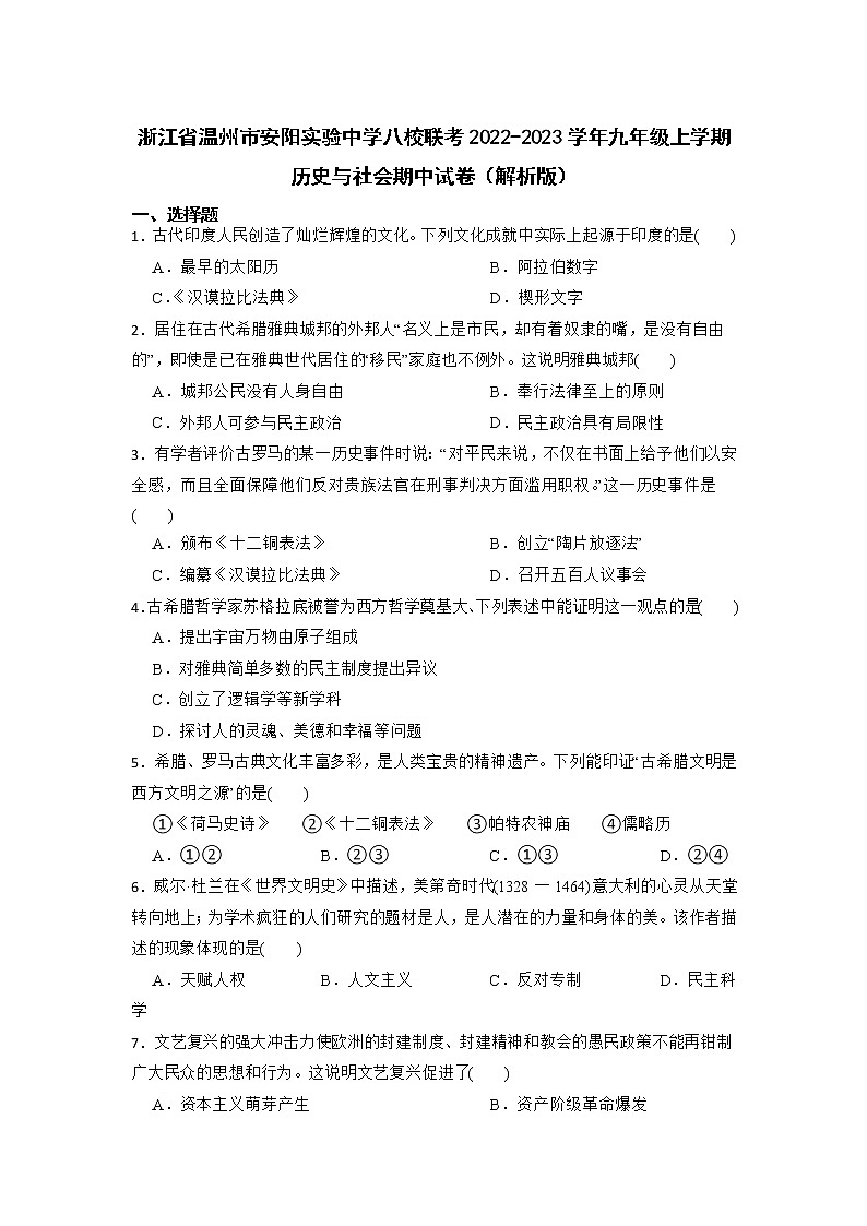 浙江省温州市安阳实验中学等八校联考2022-2023学年九年级上学期期中考试历史与社会试卷第1页