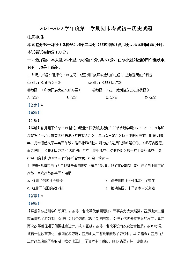 山东省烟台招远市（五四制）2021-2022学年八年级历史上学期期末试题（Word解析版）第1页