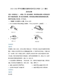 安徽省合肥市经济开发区2021-2022学年九年级历史上学期期末试题（Word解析版）