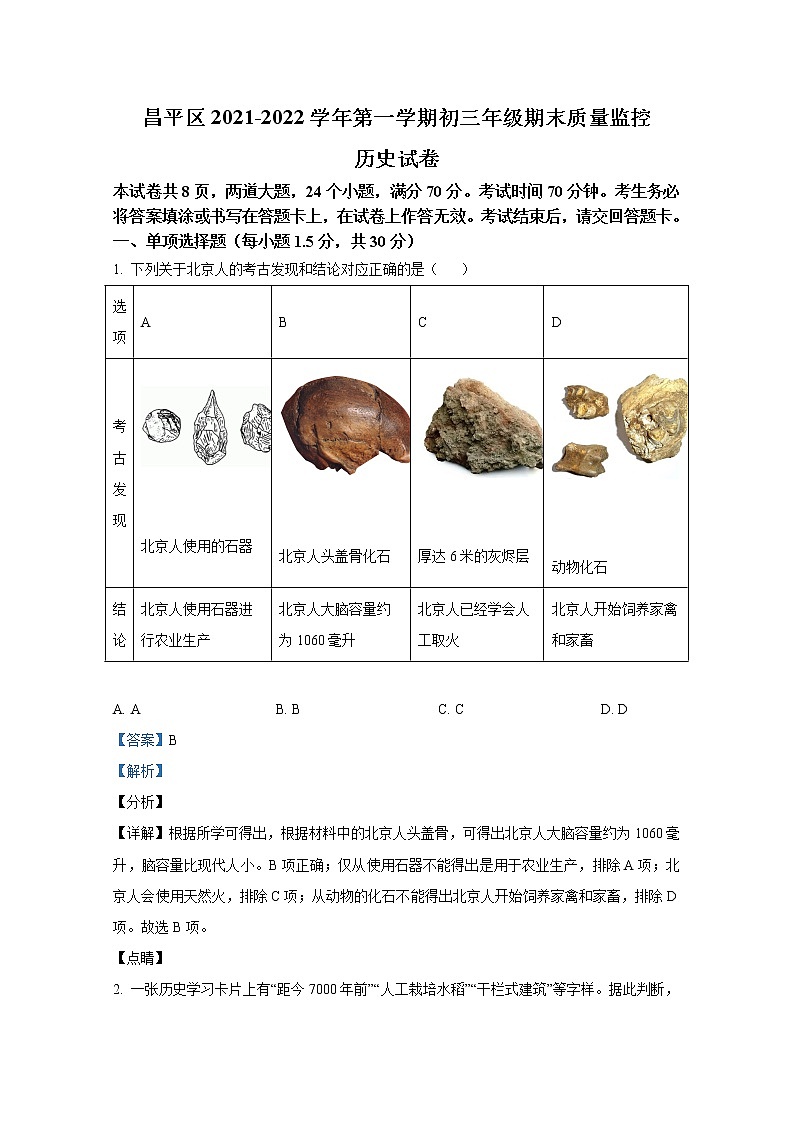 北京市昌平区2021-2022学年九年级历史上学期期末试题（Word解析版）第1页