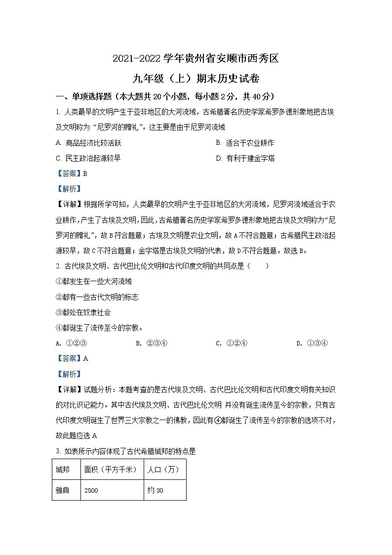 贵州省安顺市西秀区2021-2022学年九年级历史上学期期末试题（Word解析版）01