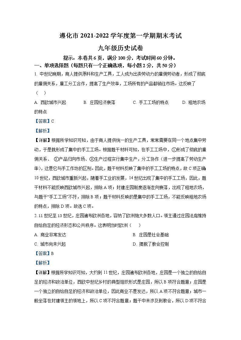 河北省唐山市遵化市2021-2022学年九年级历史上学期期末试题（Word解析版）01