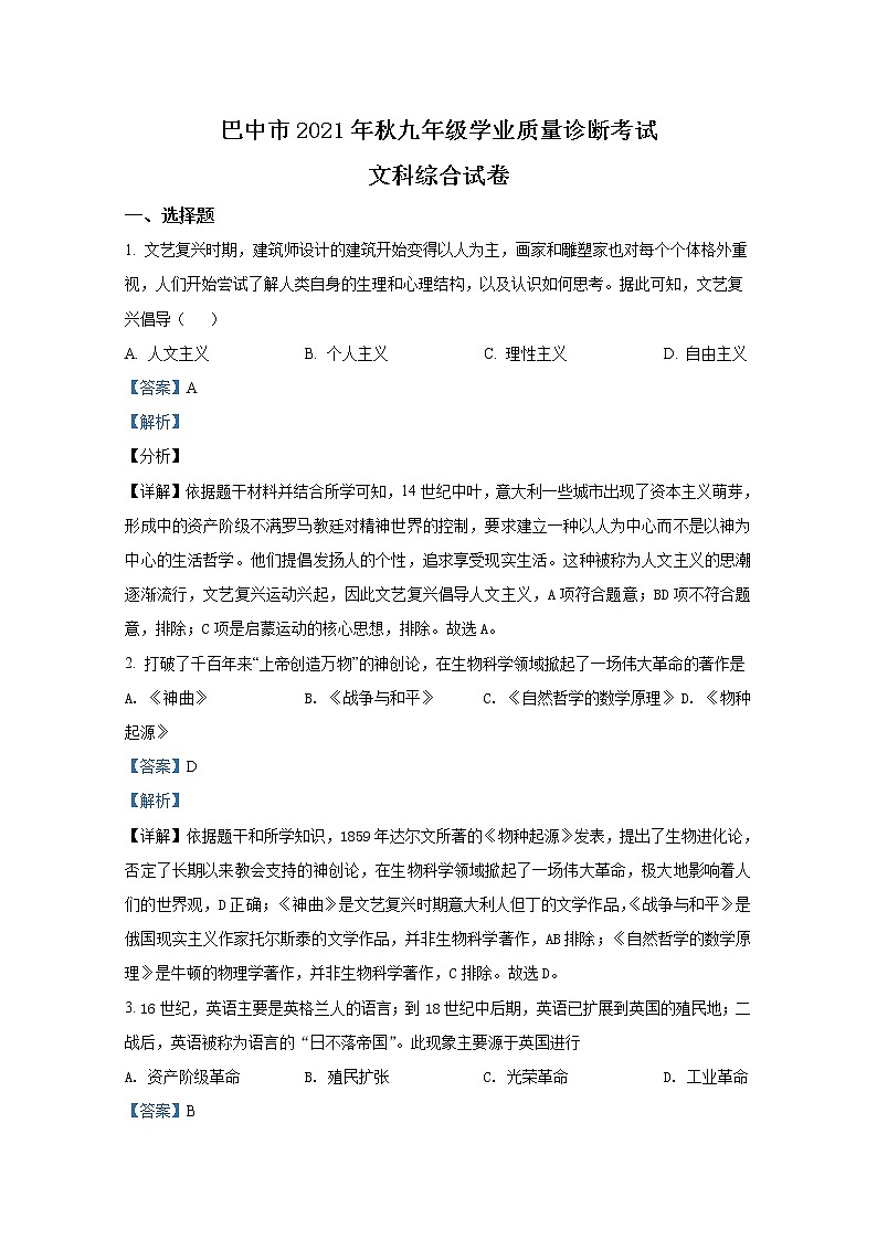 四川省巴中市2021-2022学年九年级历史上学期期末试题（Word解析版）01