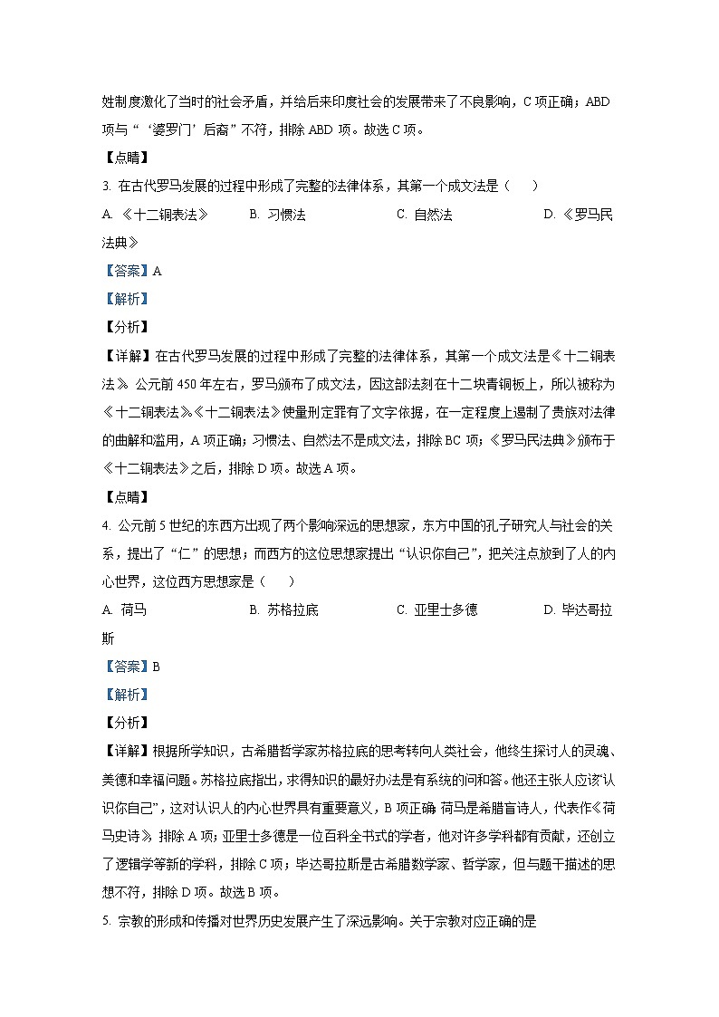 云南省文山州文山市2021-2022学年九年级历史上学期期末试题（Word解析版）第2页