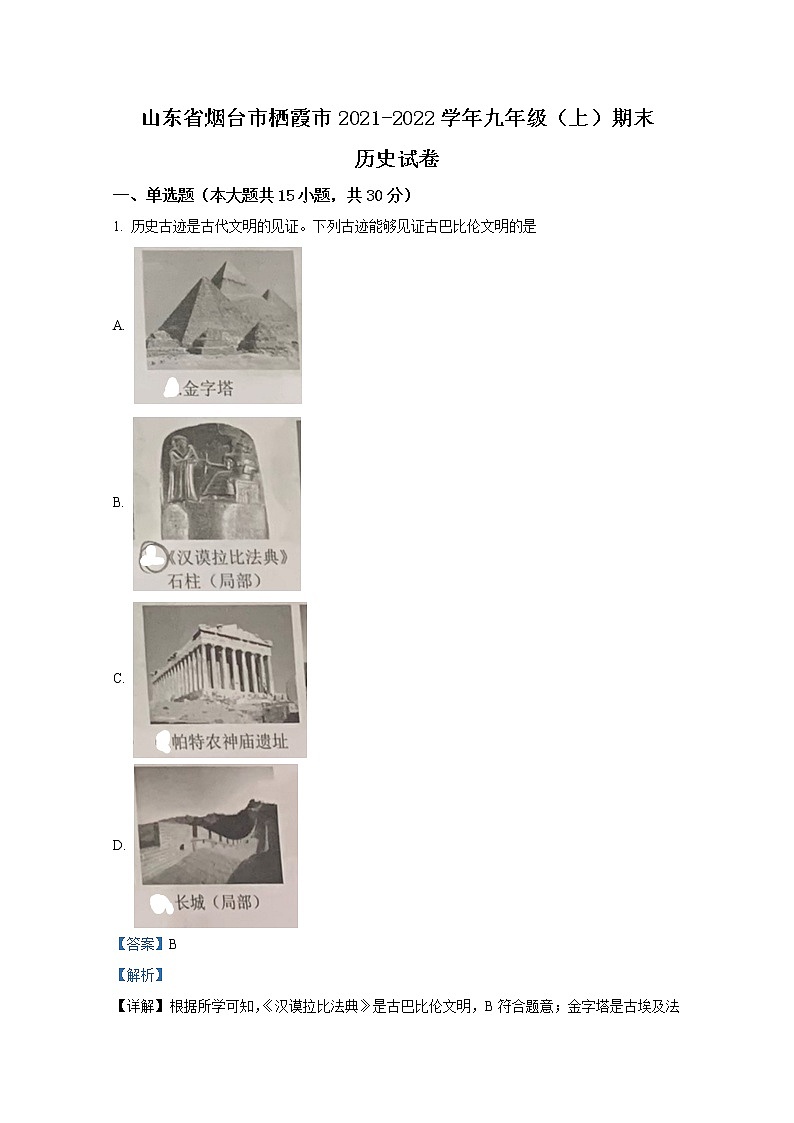 山东省烟台市栖霞市2021-2022学年九年级历史上学期期末试题（Word解析版）01