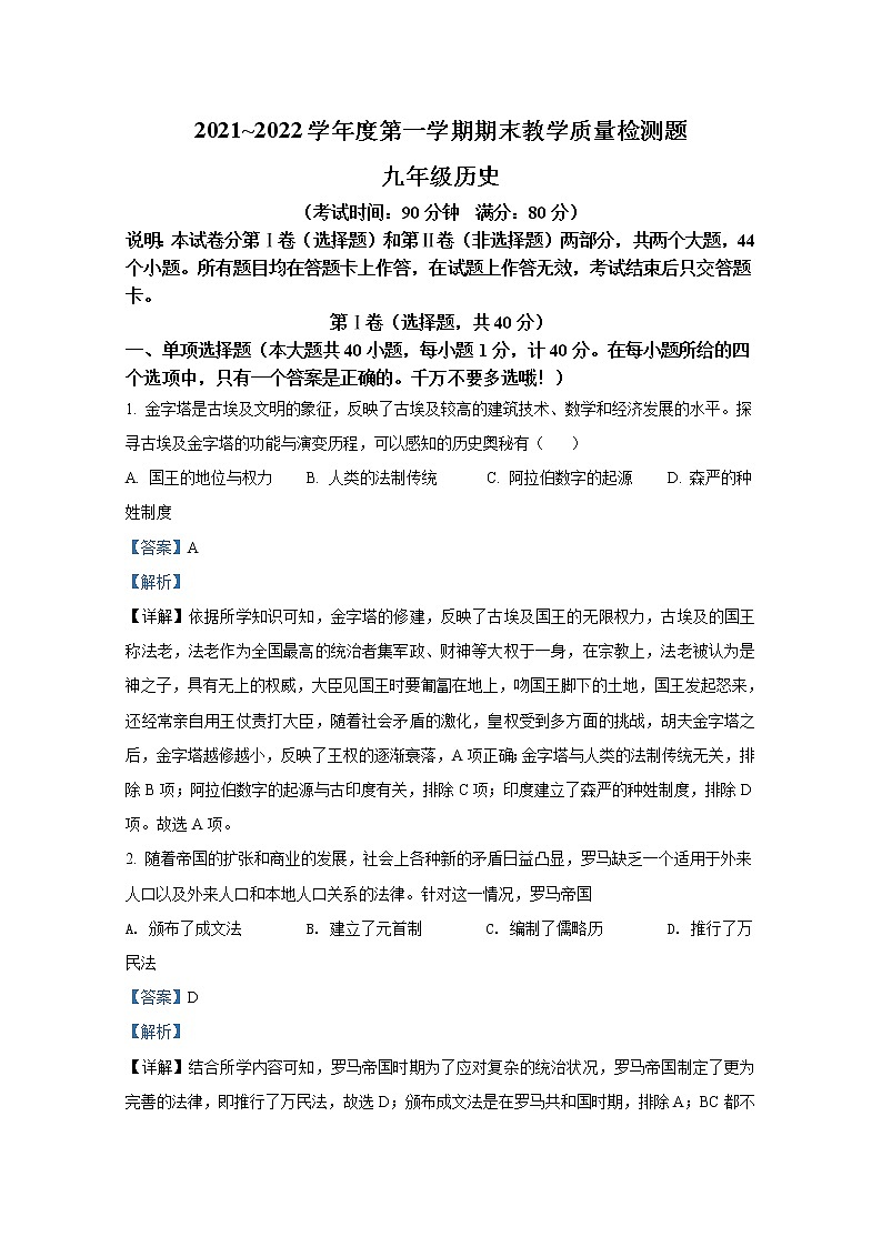 山东省青岛市胶州市2021-2022学年九年级历史上学期期末试题（Word解析版）01