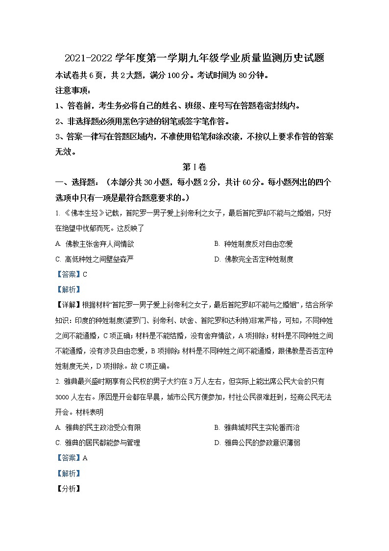 广东省汕头市金平区金园实验中学2021-2022学年九年级历史上学期期末试题（Word解析版）第1页
