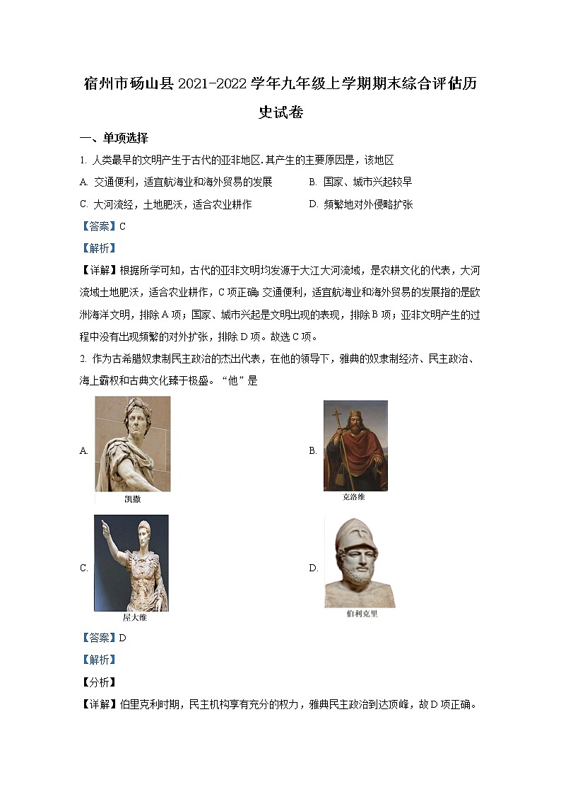 安徽省宿州市砀山县2021-2022学年九年级历史上学期期末试题（Word解析版）01