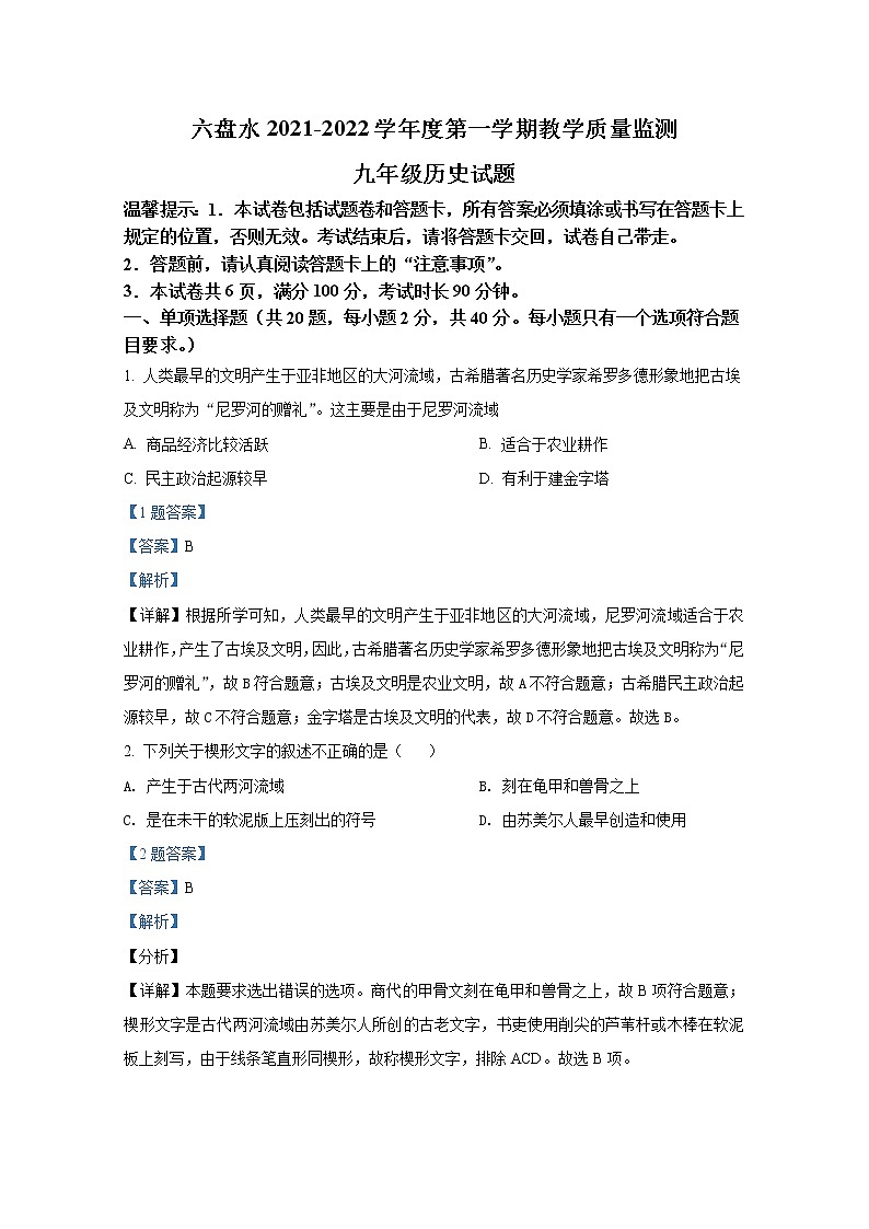 贵州省六盘水市2021-2022学年九年级历史上学期期末试题（Word解析版）第1页