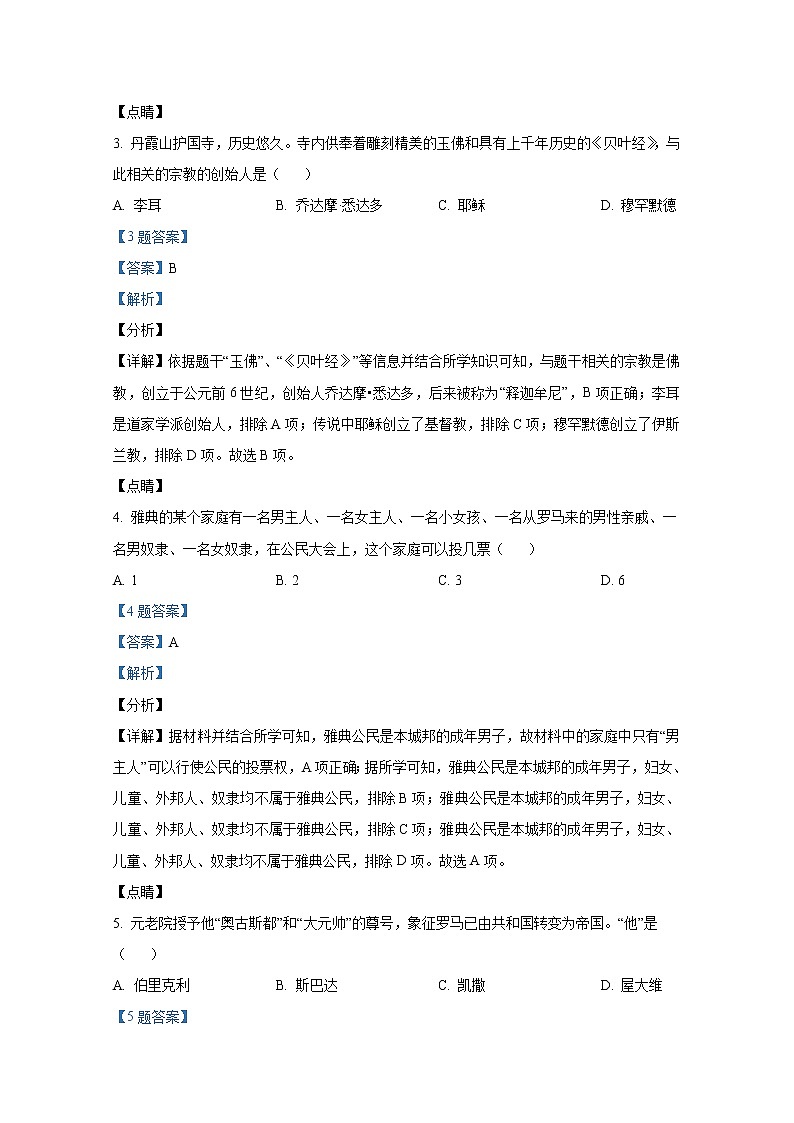 贵州省六盘水市2021-2022学年九年级历史上学期期末试题（Word解析版）第2页