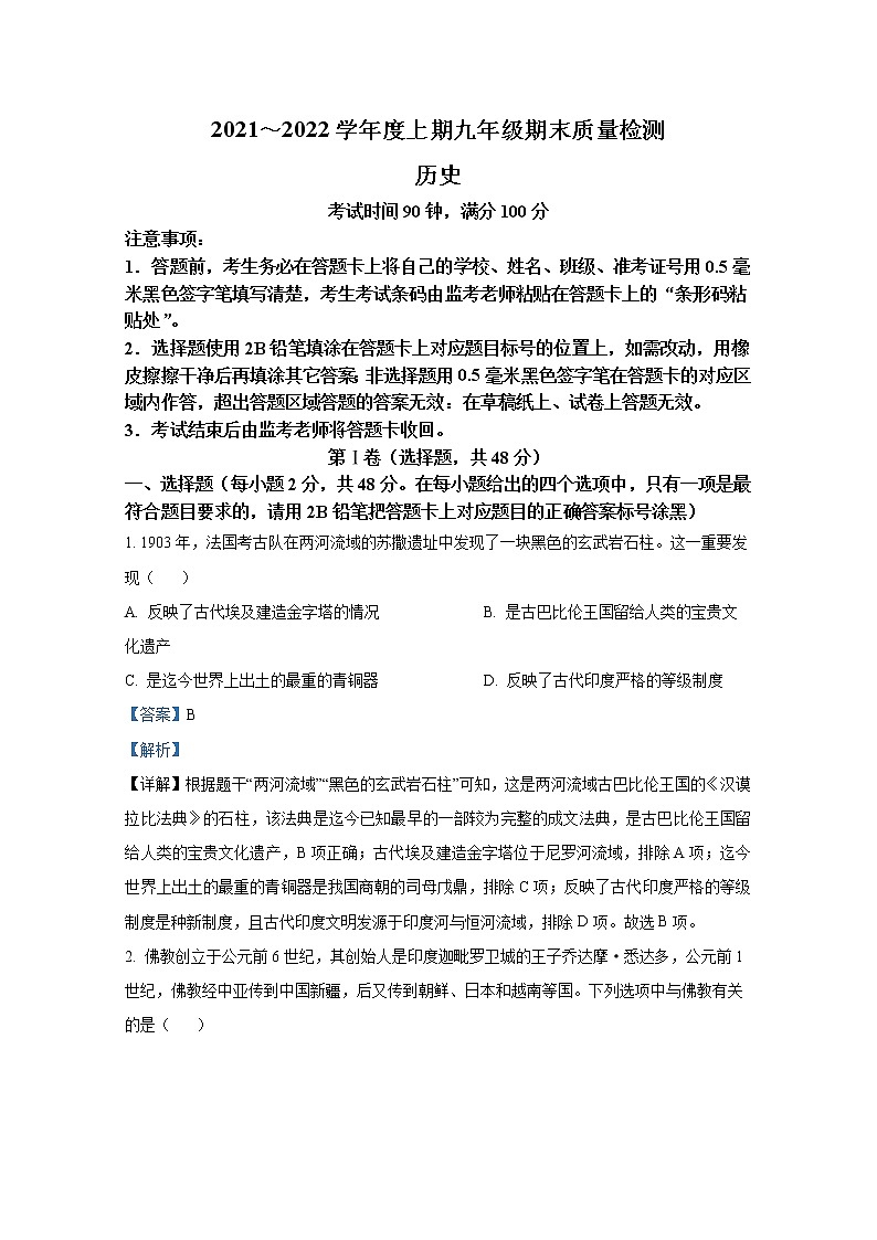 四川省成都市邛崃市2021-2022学年九年级历史上学期期末试题（Word解析版）01