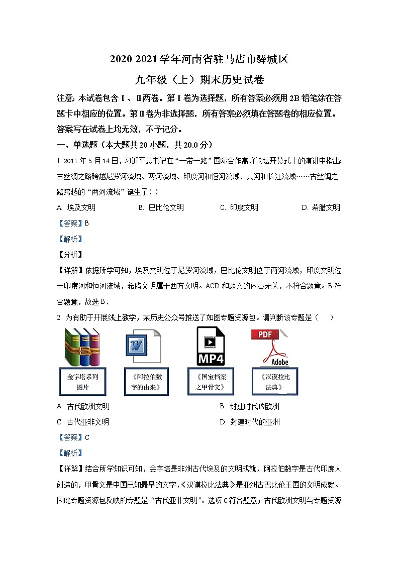河南省驻马店市驿城区2020-2021学年九年级历史上学期期末试题（Word解析版）01
