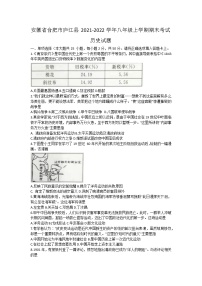 安徽省合肥市庐江县2021-2022学年八年级上学期期末考试历史试题（含答案）