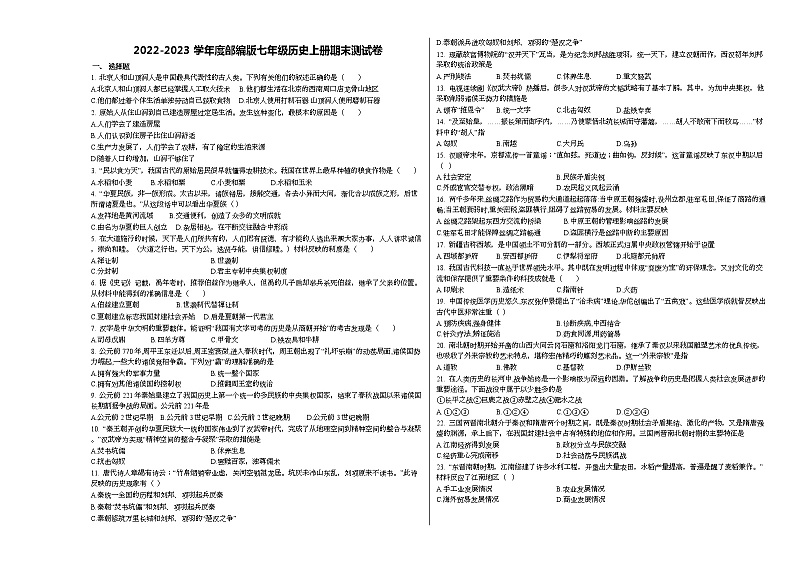 2022-2023学年度部编版七年级历史上册期末测试卷(含答案)第1页