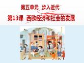 第13课 西欧经济和社会的发展课件PPT
