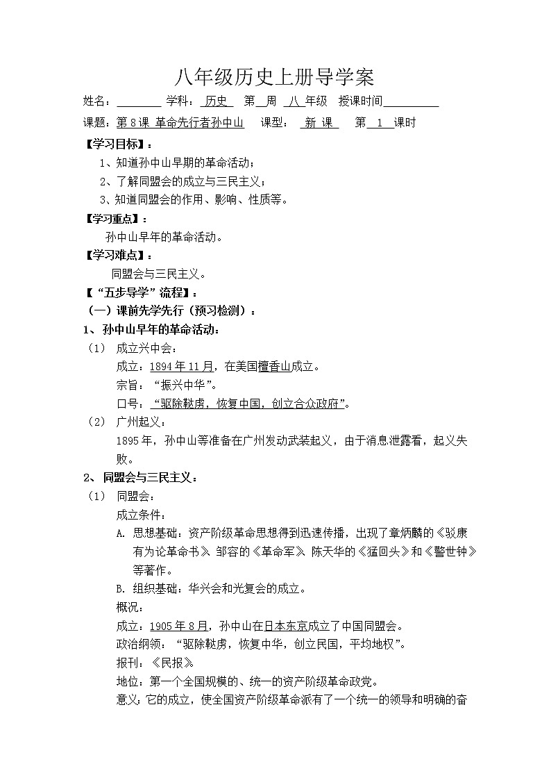 3.8革命先行者孙中山导学案2022---2023学年度八年级历史上册第1页