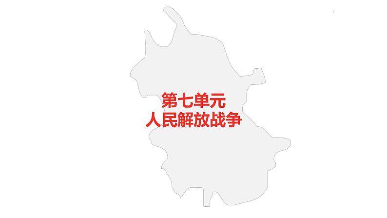 中考总复习历史（安徽地区）考点八年级上册第七单元  人民解放战争课件第2页