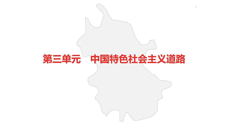 中考总复习历史（安徽地区）考点八年级下册第三单元　中国特色社会主义道路课件02