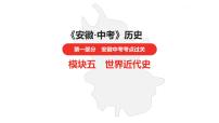 中考总复习历史（安徽地区）考点九年级上册 第七单元工业革命和国际共产主义运动的兴起课件