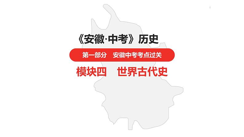 中考总复习历史（安徽地区）考点九年级上册 第三单元　封建时代的欧洲课件第1页