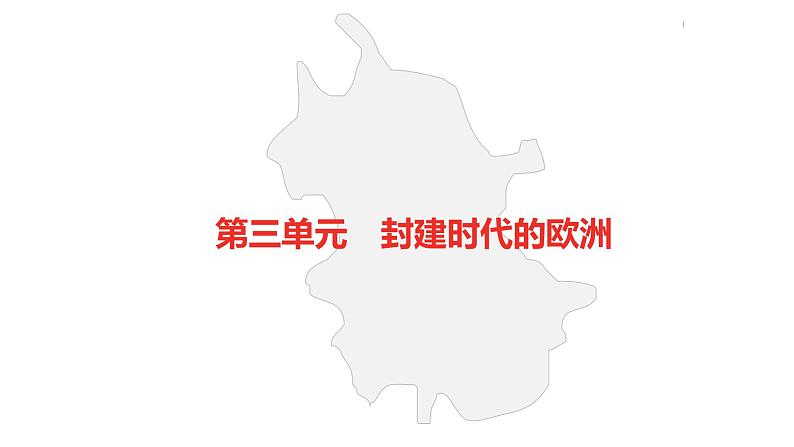 中考总复习历史（安徽地区）考点九年级上册 第三单元　封建时代的欧洲课件第2页