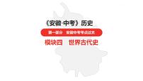 中考总复习历史（安徽地区）考点九年级上册 第二单元　古代欧洲文明课件