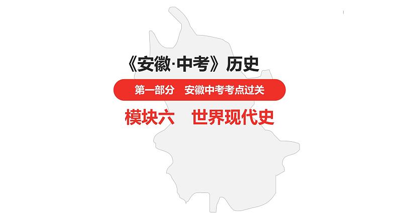 中考总复习历史（安徽地区）考点九年级下册 第六单元　课件第1页