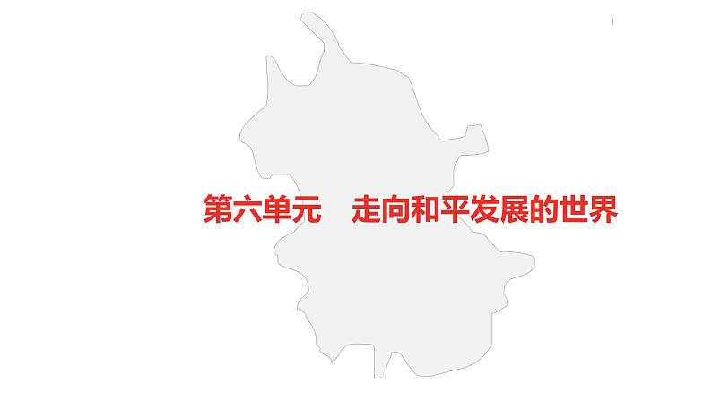 中考总复习历史（安徽地区）考点九年级下册 第六单元　课件第3页