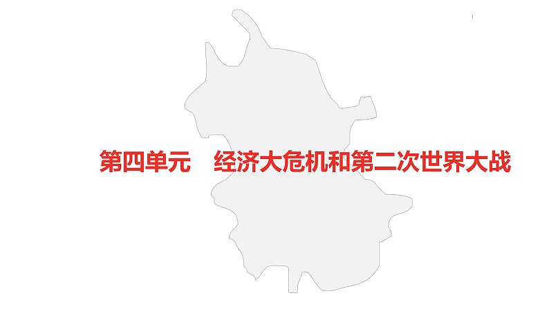 中考总复习历史（安徽地区）考点九年级下册 第四单元　经济大危机和第二次世界大战课件第3页