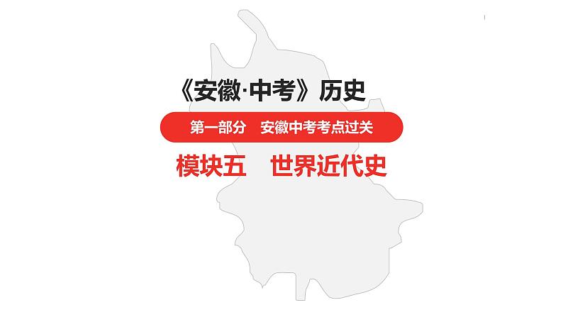 中考总复习历史（安徽地区）考点九年级下册 第一单元  殖民地人民的反抗与资本主义制度的扩展课件第1页