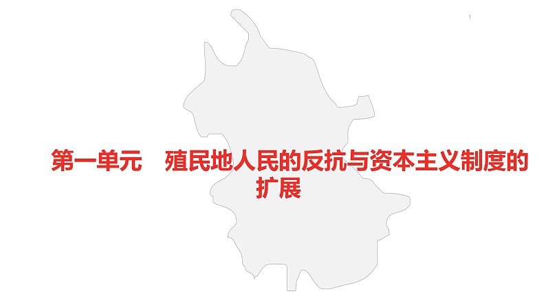 中考总复习历史（安徽地区）考点九年级下册 第一单元  殖民地人民的反抗与资本主义制度的扩展课件第2页