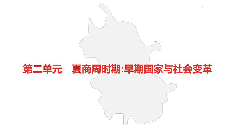 中考总复习历史（安徽地区）考点七年级上册 第二单元 夏商周时期：早期国家与社会变革课件第2页